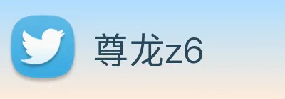 尊龙z6 logo